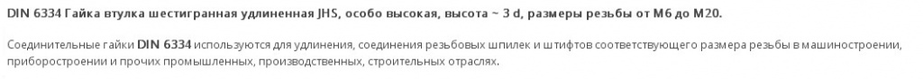 DIN 6334 ГАЙКА-ВТУЛКА ШЕСТИГРАННАЯ УДЛИНЕННАЯ JHS !!!.jpg